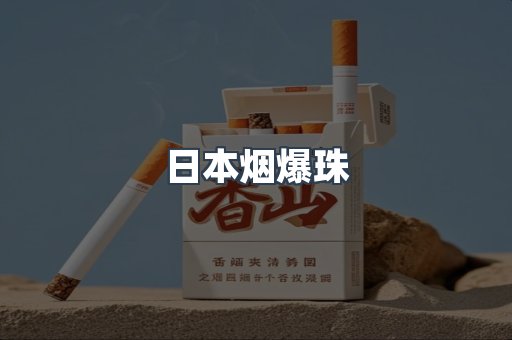 出口香烟