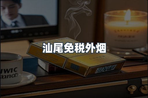 免税香烟